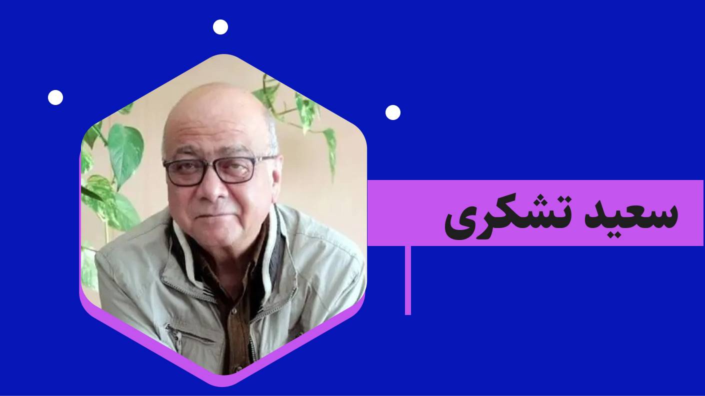 سعید تشکری